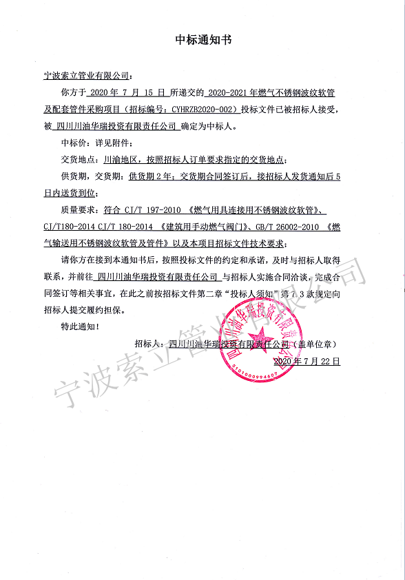 中標通知書-四川川油華瑞投資有限責任公司