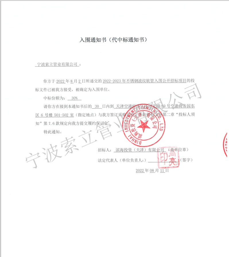 入圍中標(biāo)通知書-濱海投資(天津)有限公司